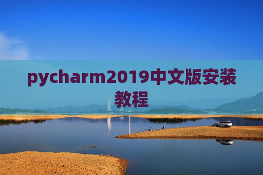 pycharm2019中文版安装教程